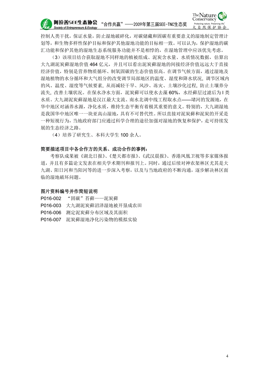 项目名称神农架大九湖泥炭藓沼泽湿地退化及其功能研究_第4页