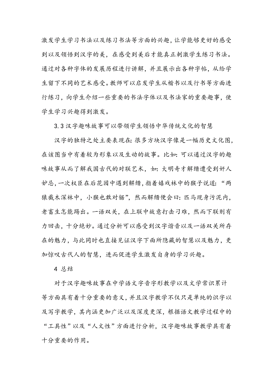 汉字趣味故事在中学语文教学中的应用_第4页