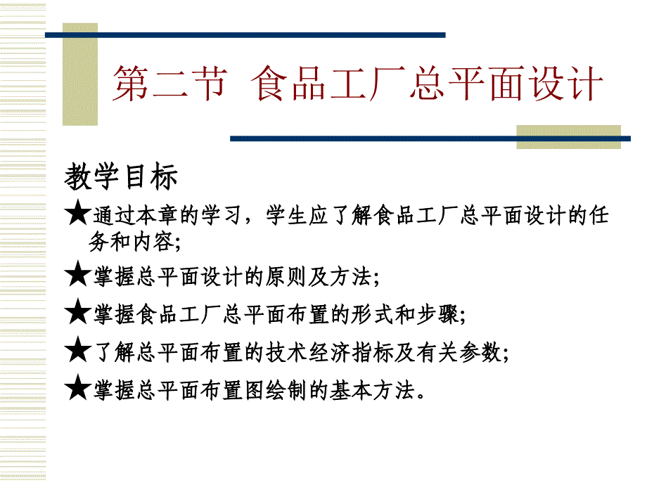 第二章_食品工厂总平面设计_第1页