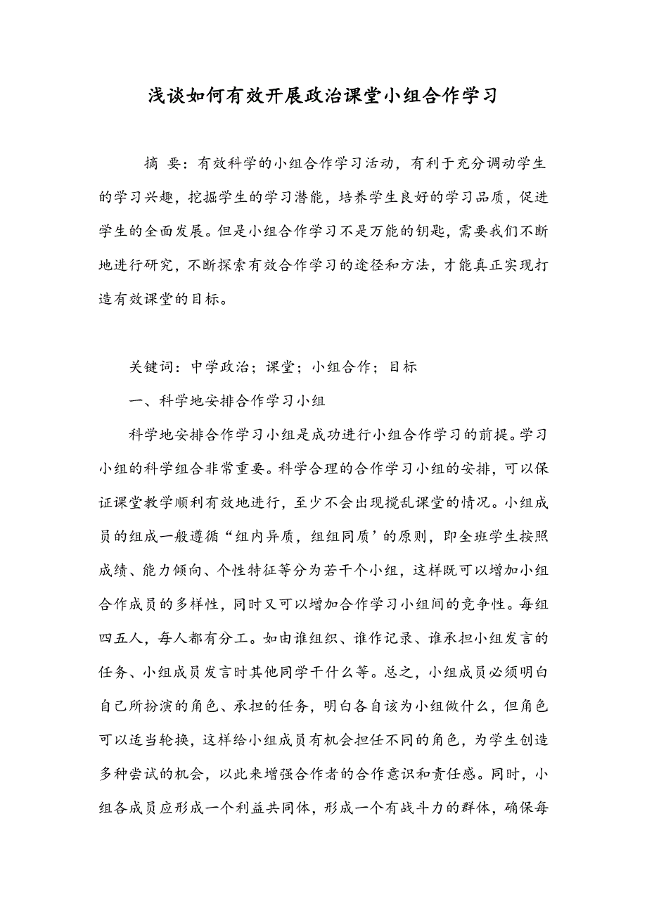 浅谈如何有效开展政治课堂小组合作学习_第1页