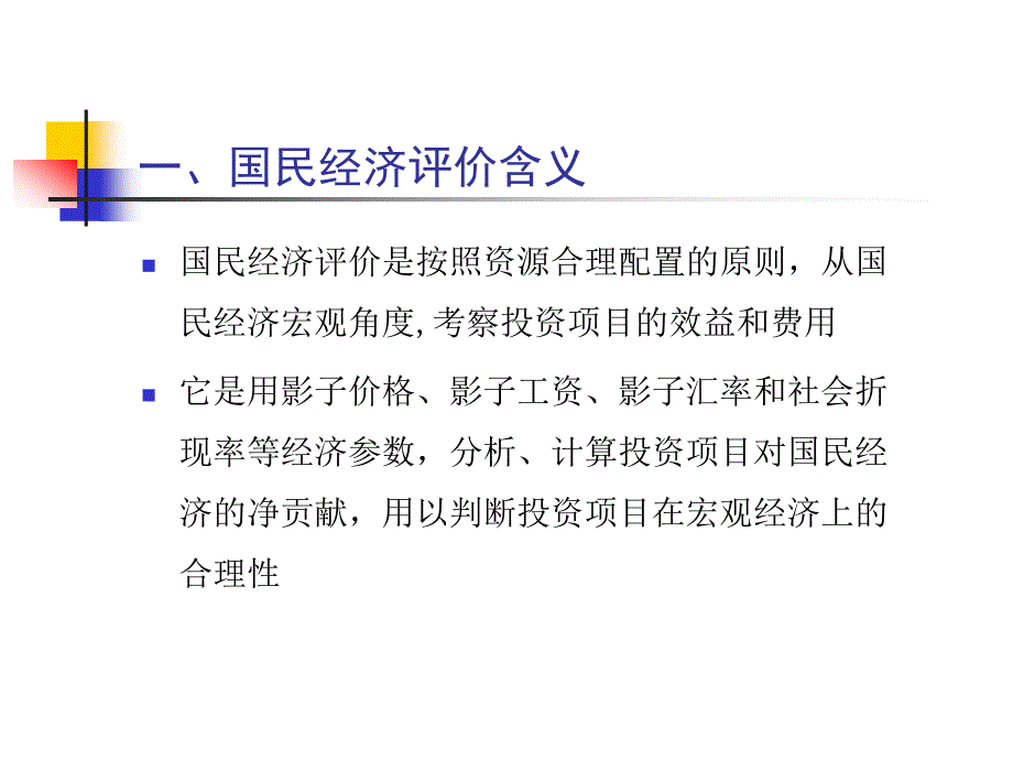 投资项目国民经济评估10.1_第4页