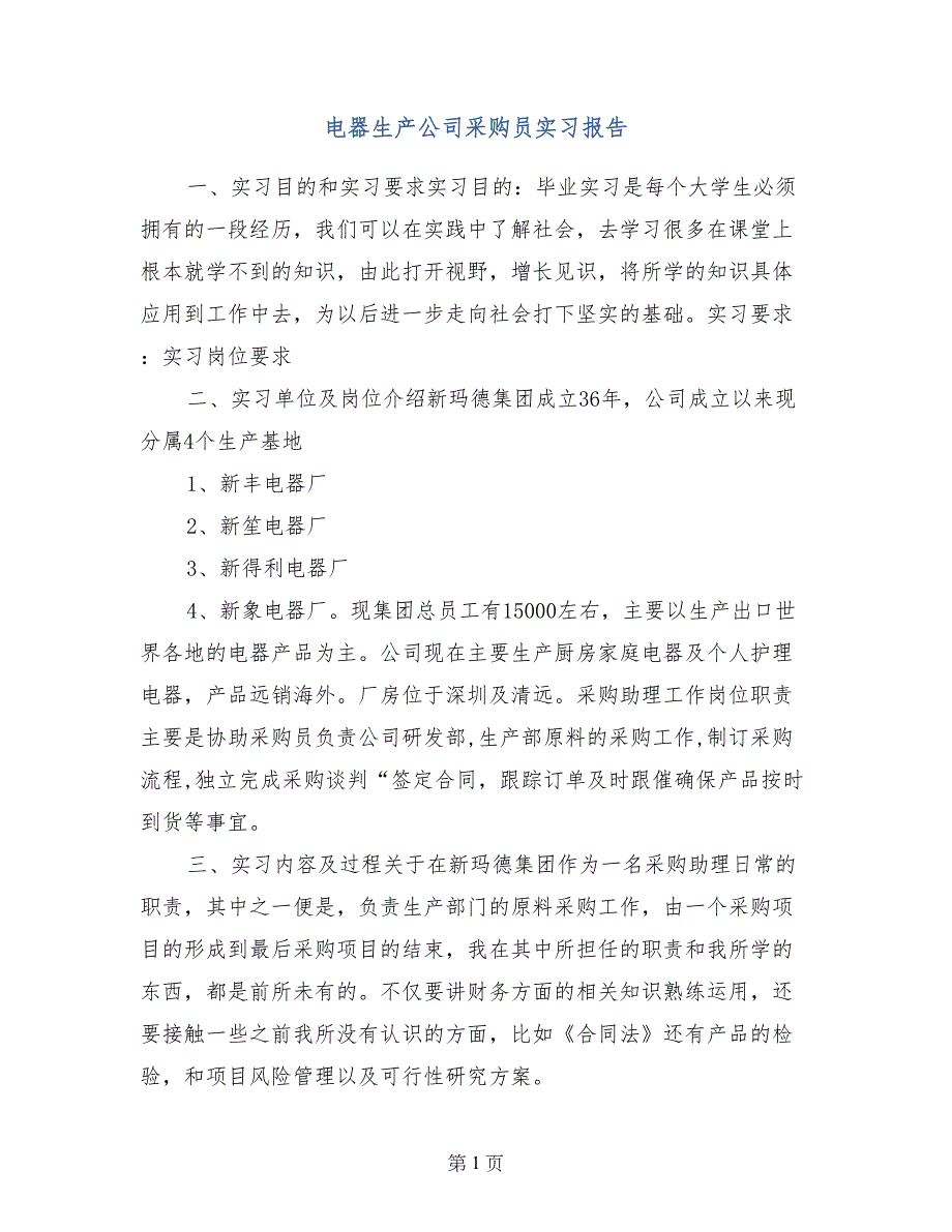 电器生产公司采购员实习报告_第1页