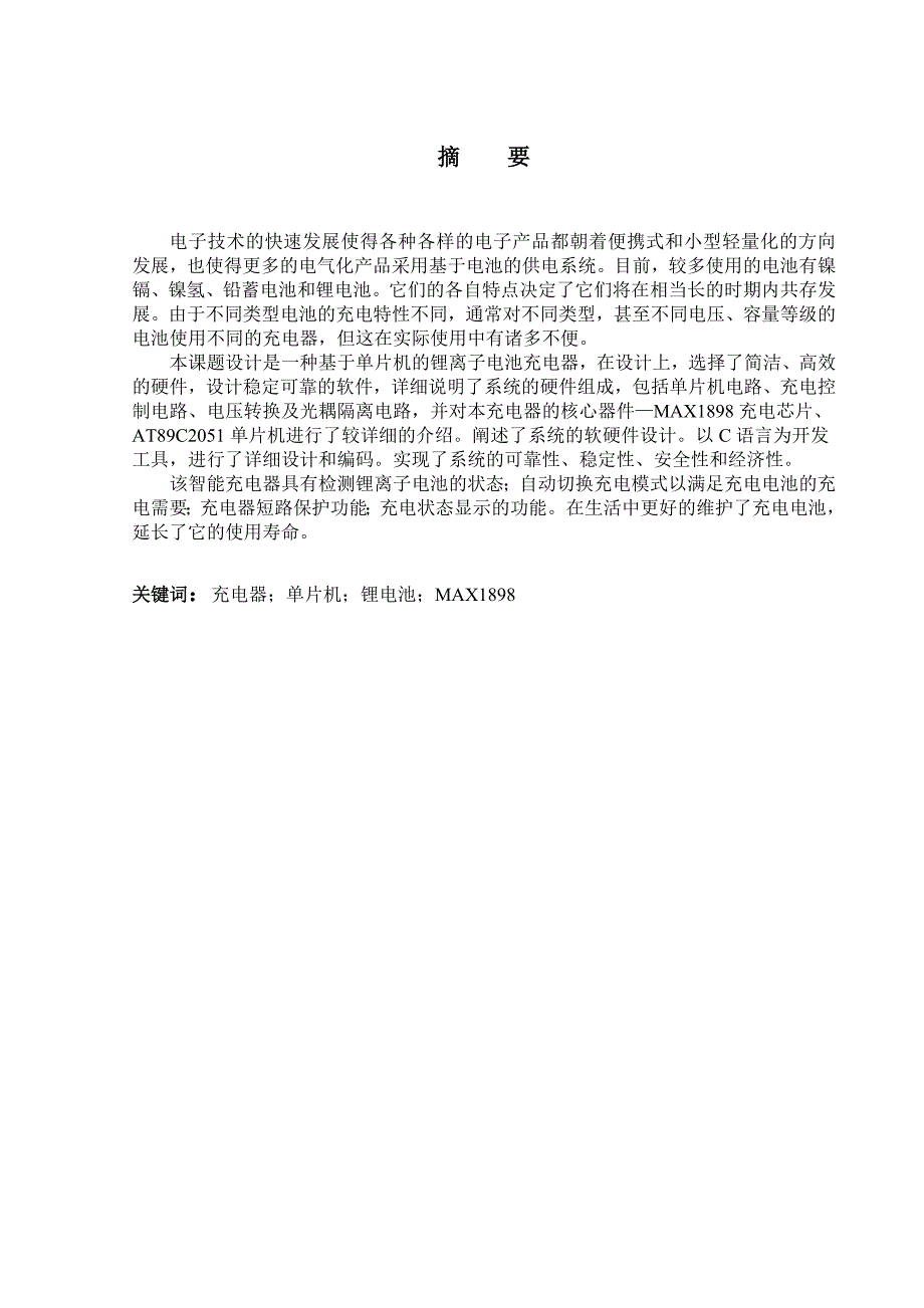 基于单片机的锂电池充电器设计_第2页