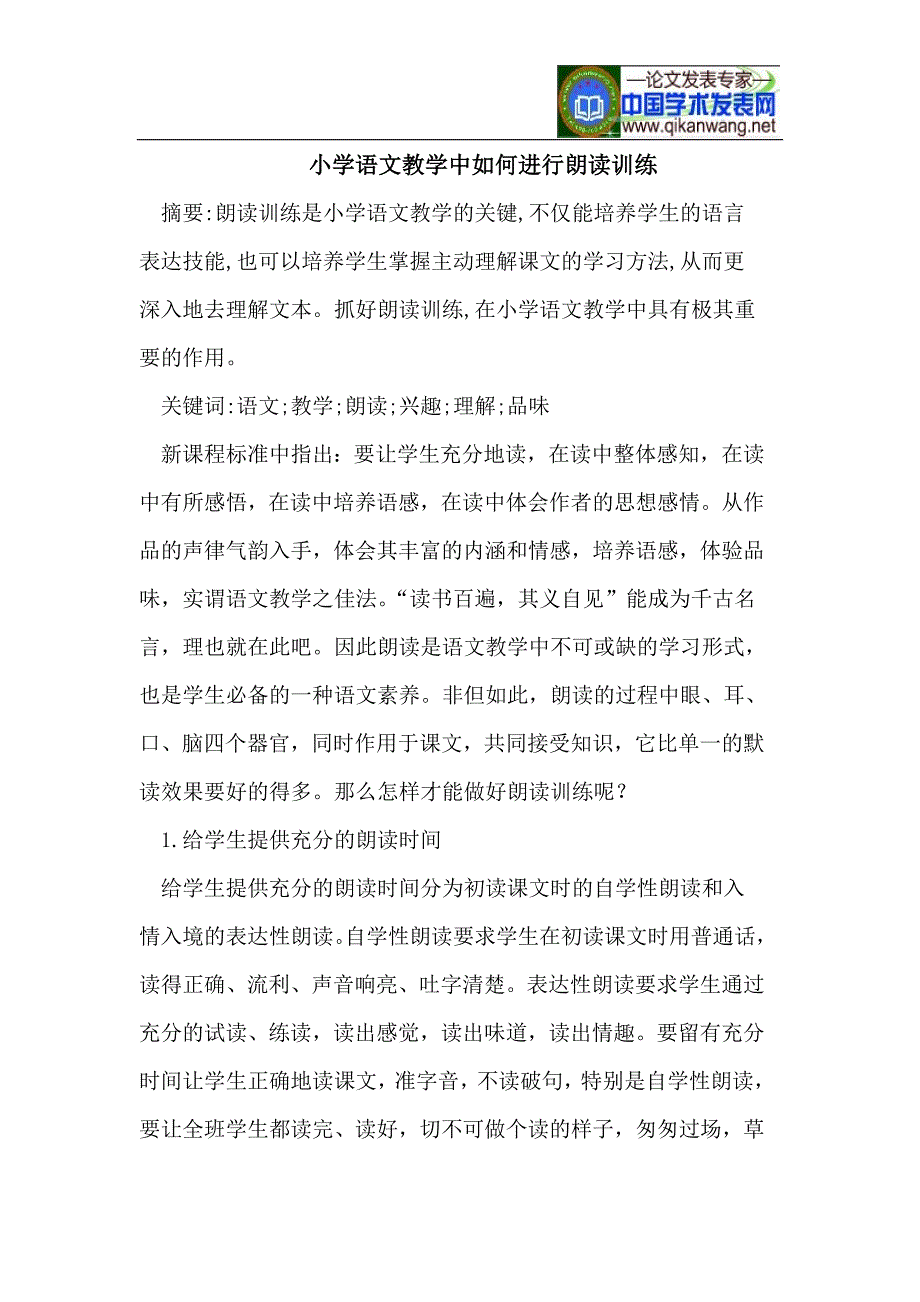 小学语文教学中如何进行朗读训练_第1页