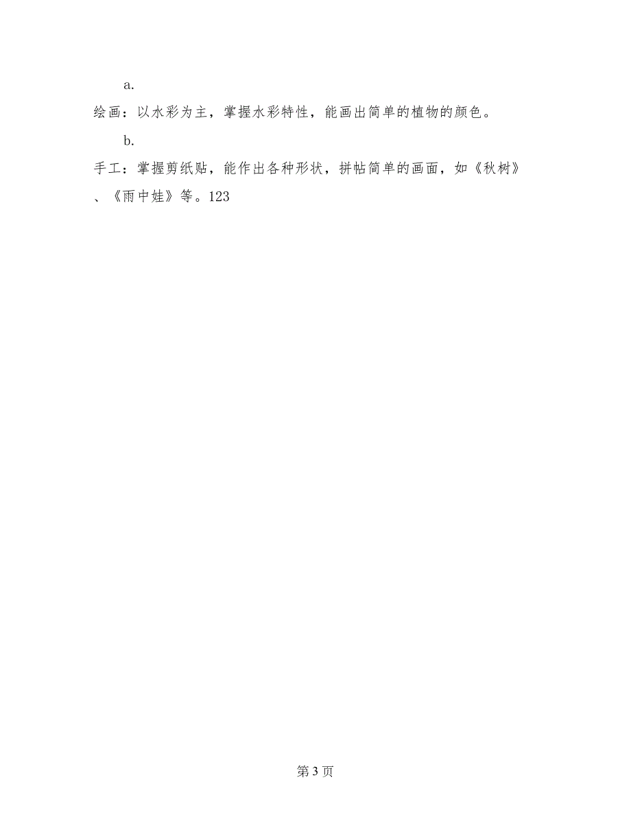 2017年12月美术初级班教学工作计划_第3页