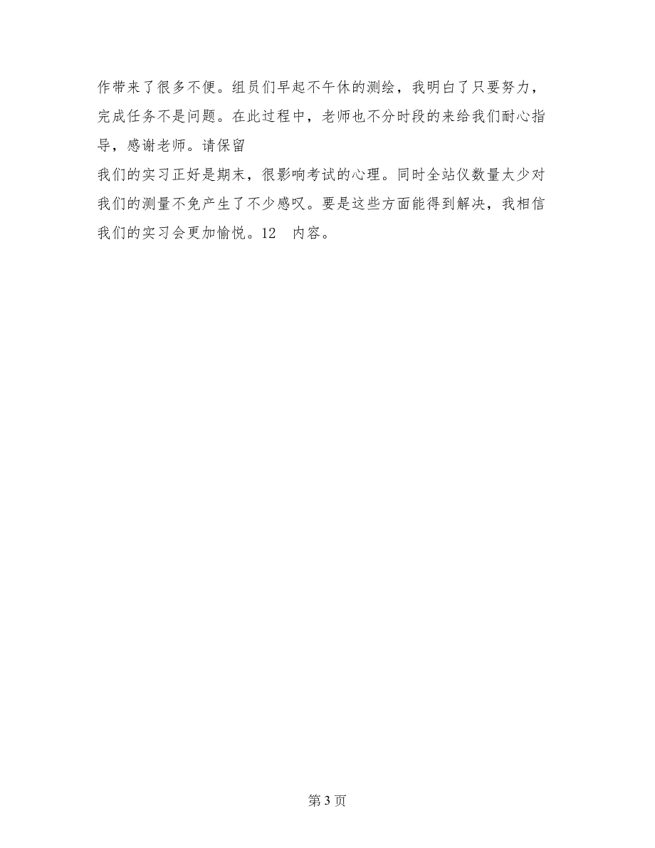 矿山测量实习心得体会范文_第3页