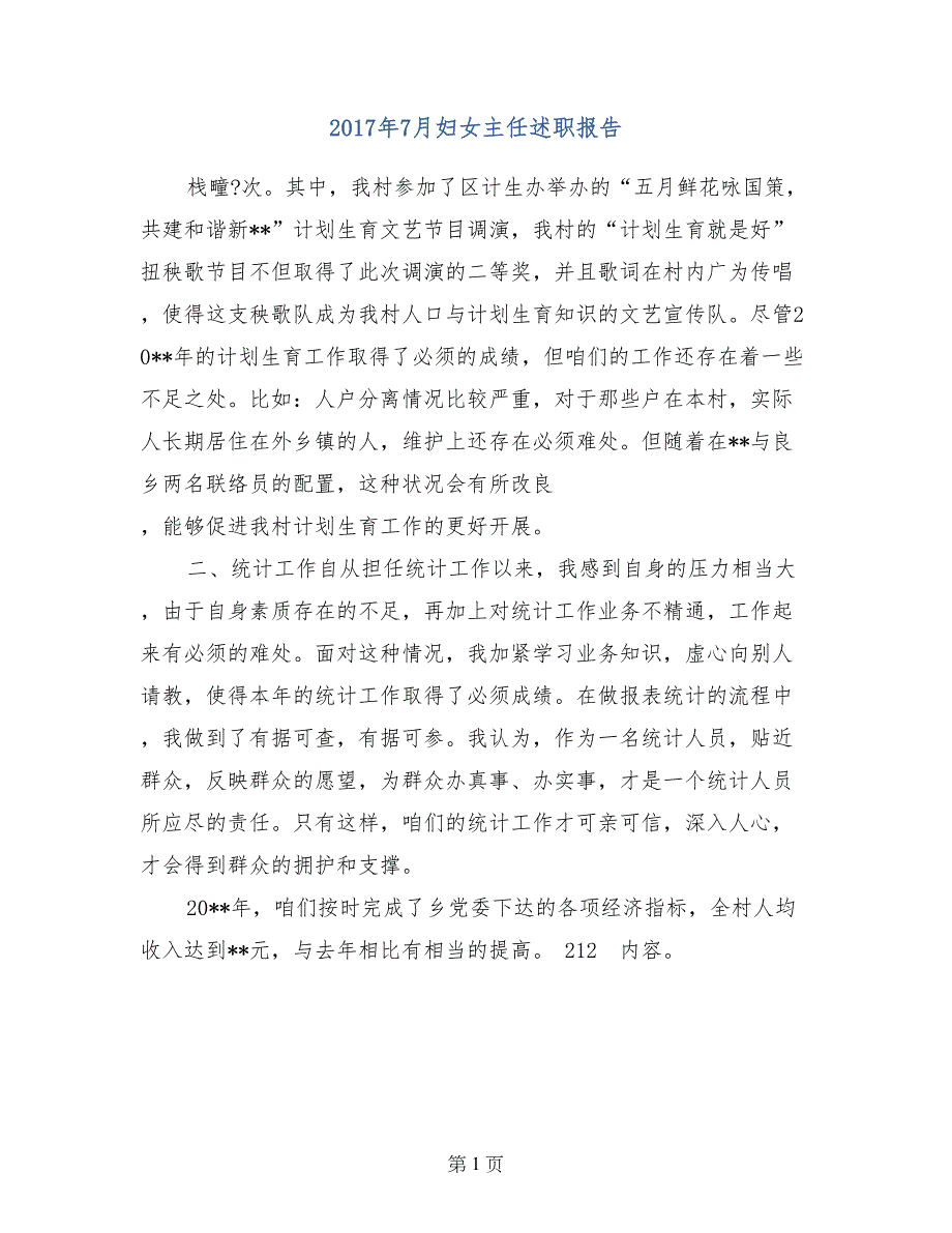 2017年7月妇女主任述职报告_第1页