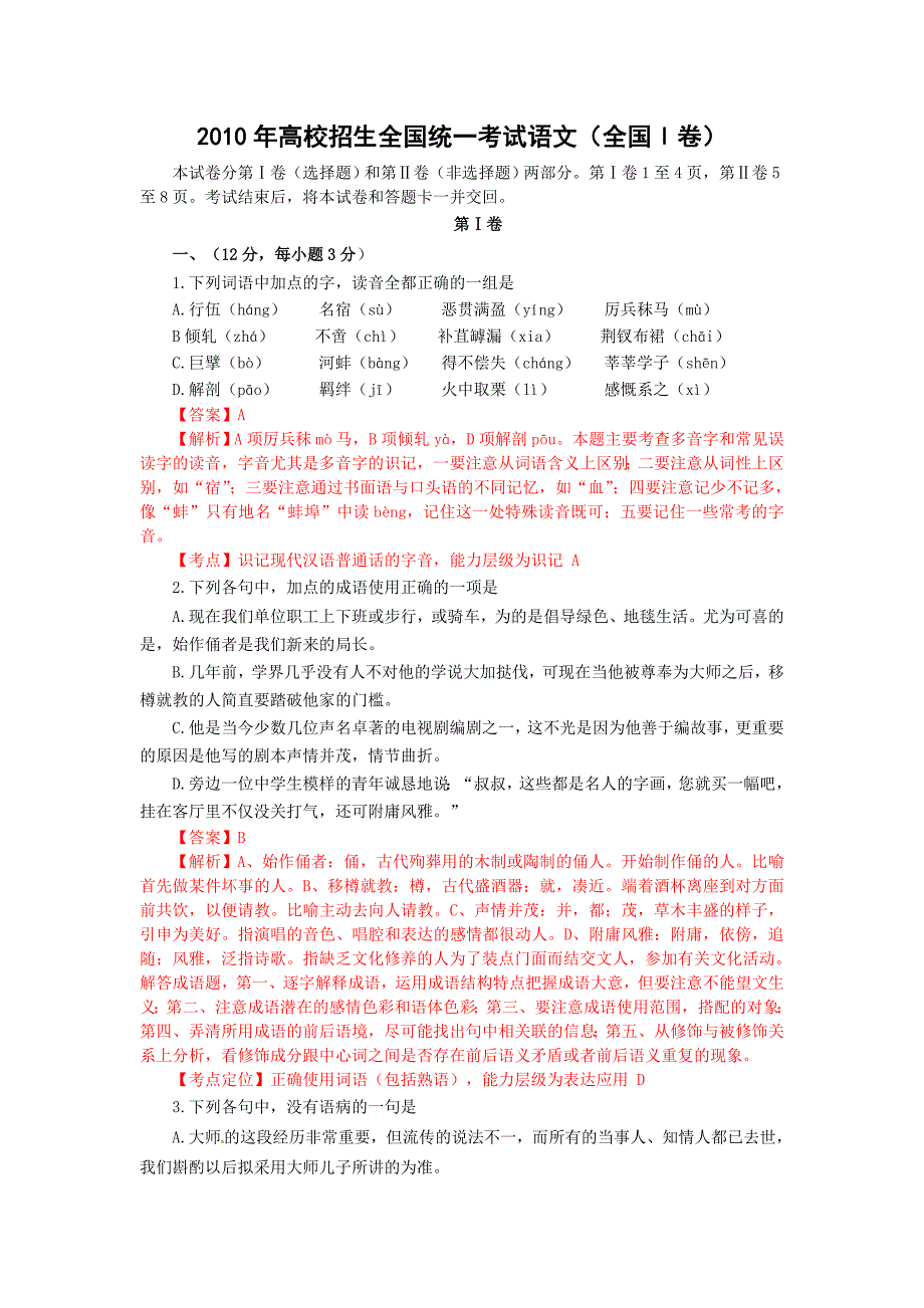 2010年普通高校招生全国统一考试语文试题(全国ⅰ卷)_第1页