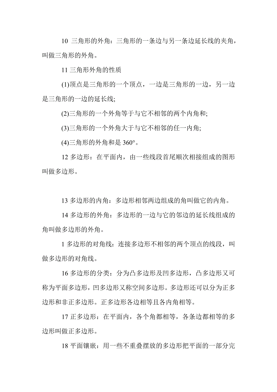 初一数学下册《三角形》知识点归纳_第3页