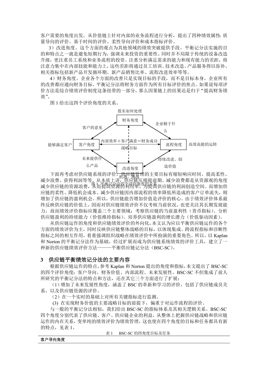 平衡记分法在供应链绩效评价中的应用研究_第2页