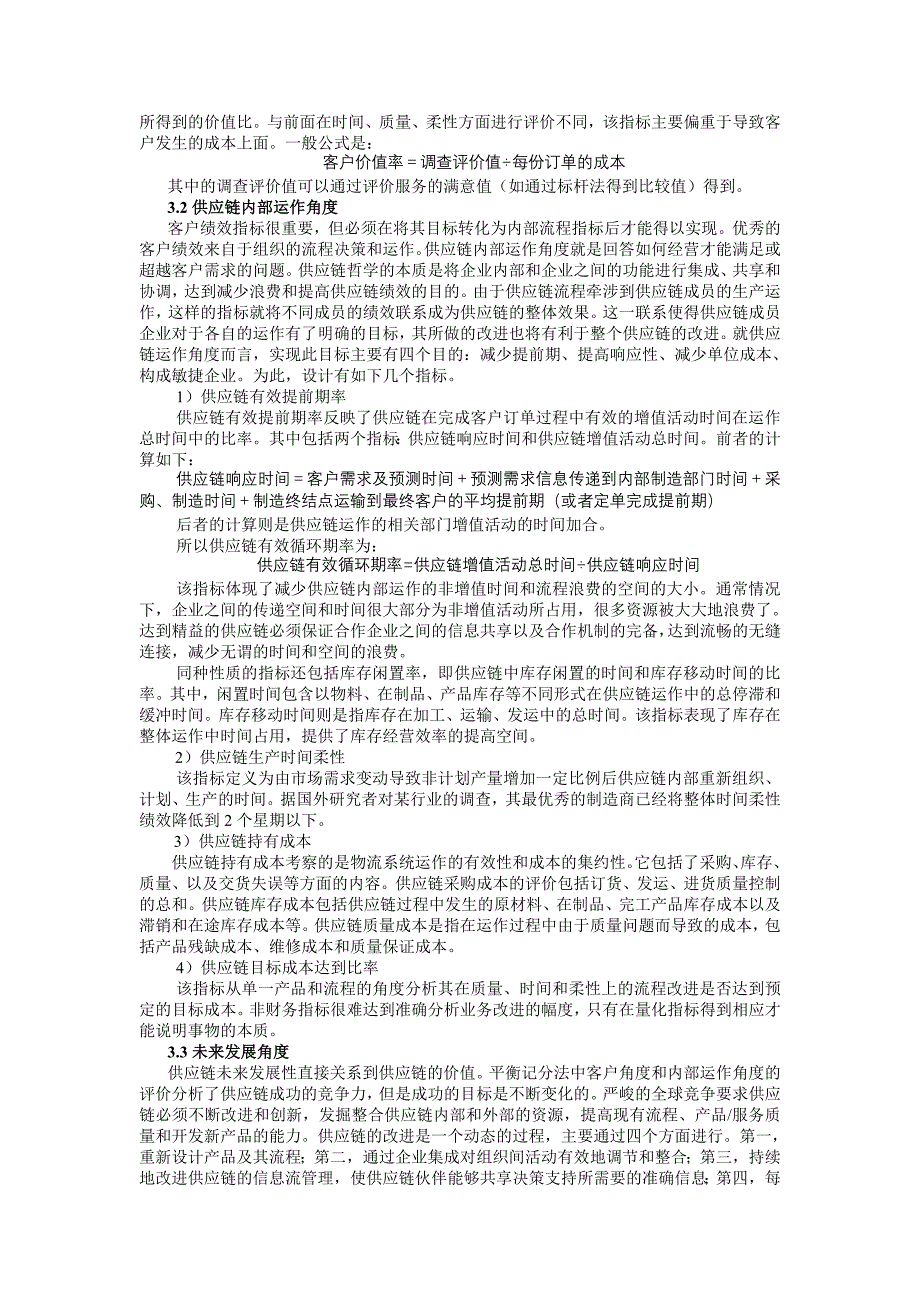 平衡记分法在供应链绩效评价中的应用研究_第4页