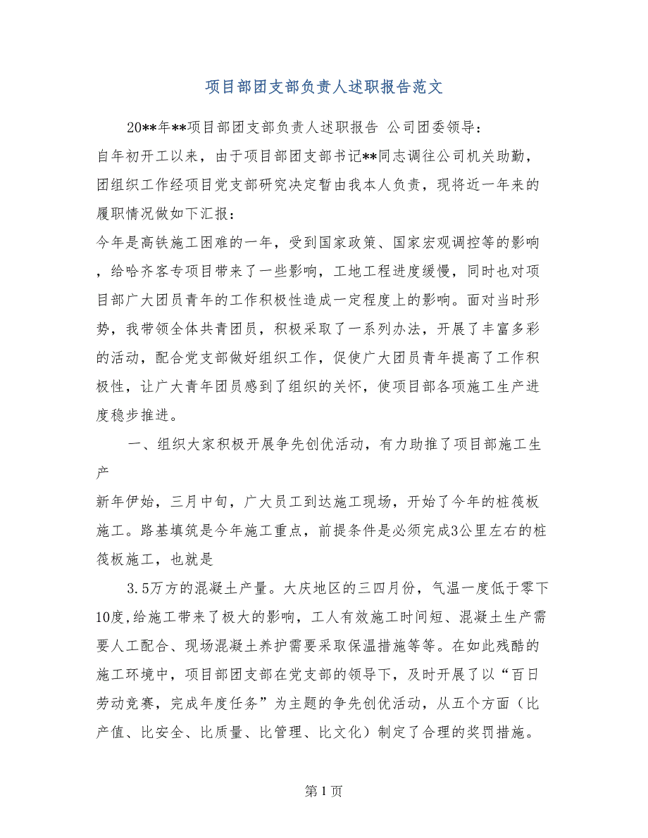 项目部团支部负责人述职报告范文_第1页