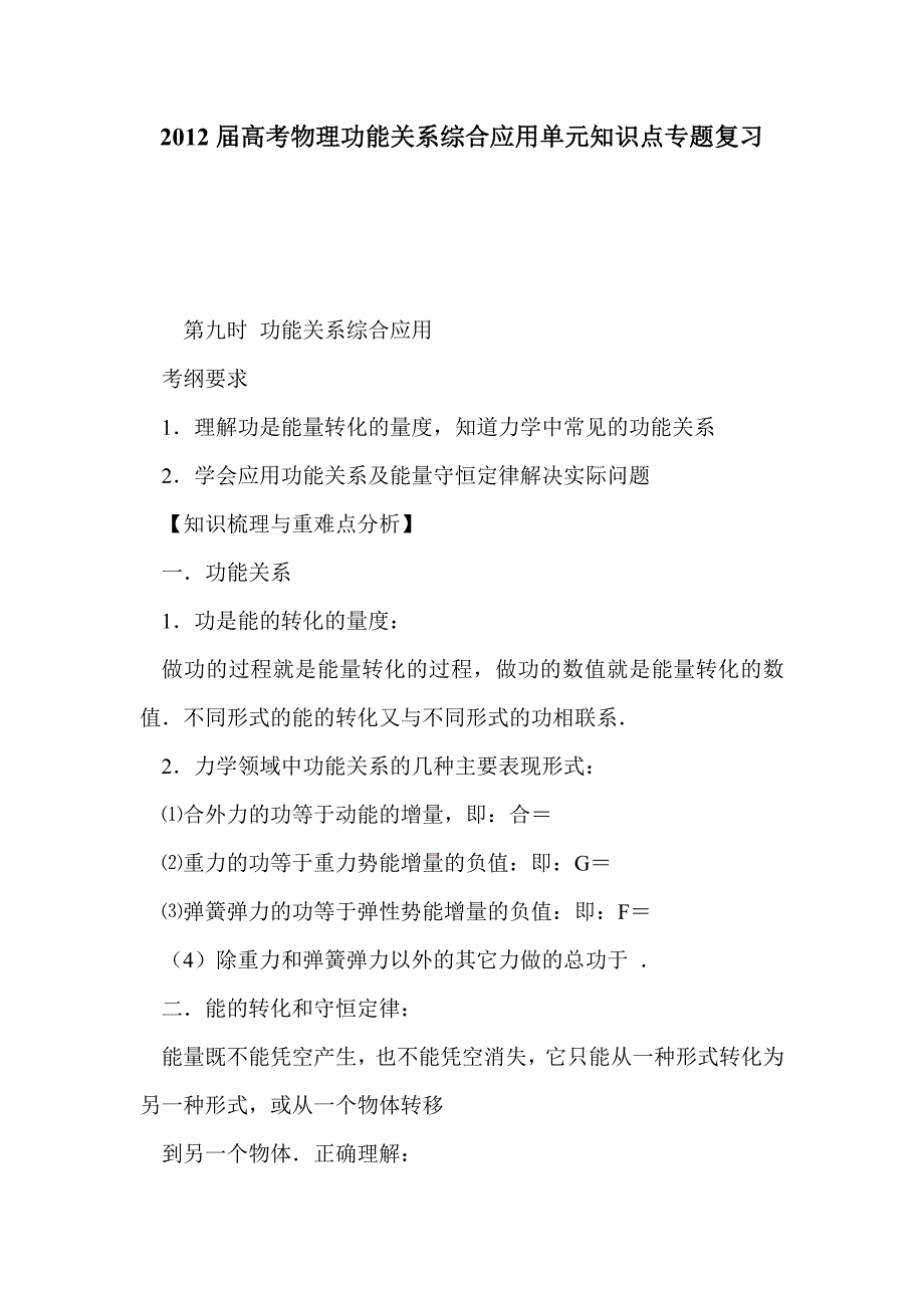 2012届高考物理功能关系综合应用单元知识点专题复习_第1页