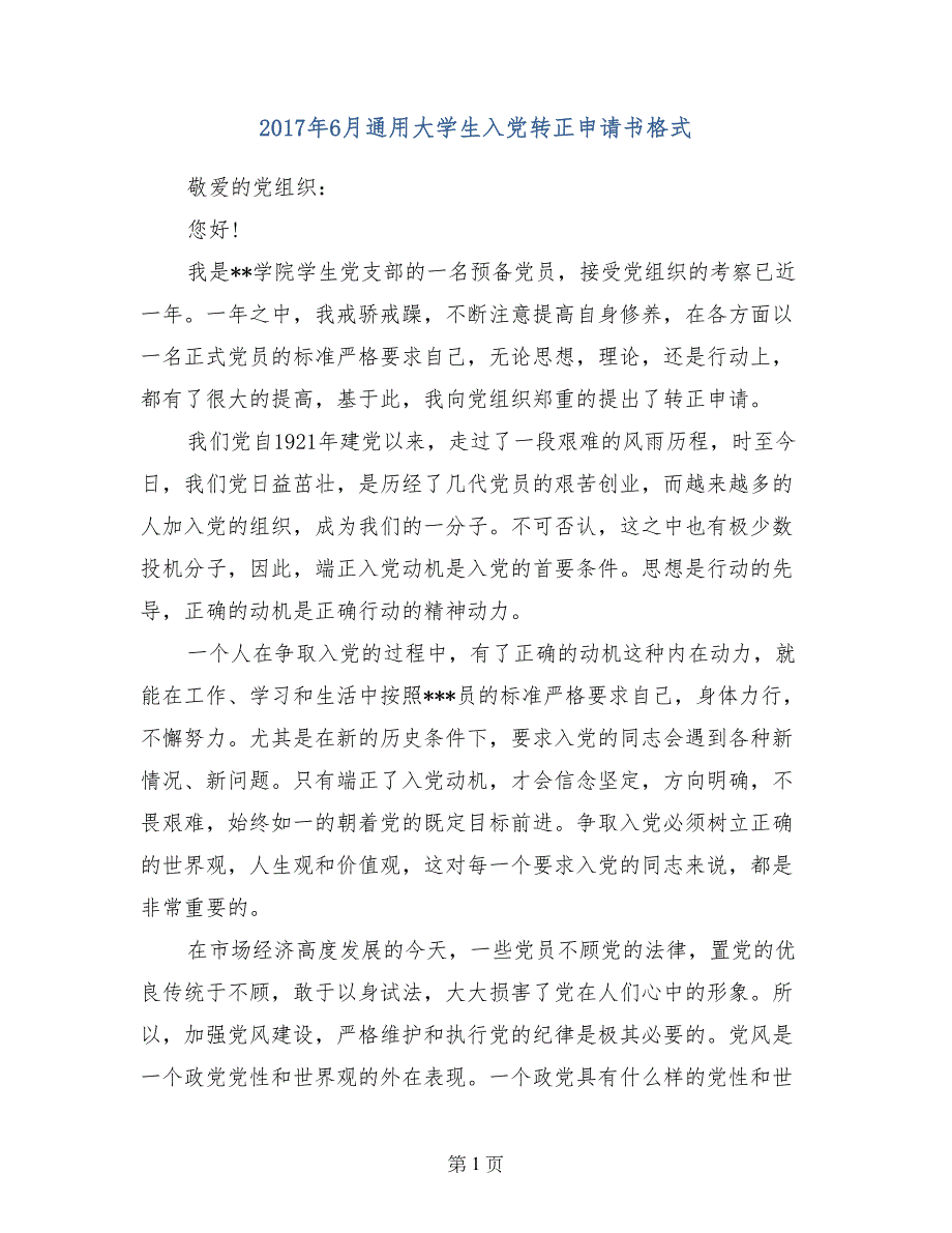 2017年6月通用大学生入党转正申请书格式_第1页