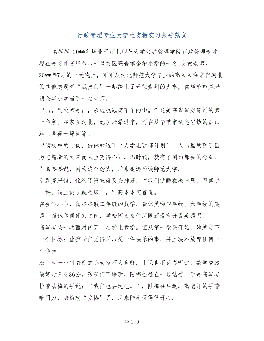 行政管理专业大学生支教实习报告范文_第1页