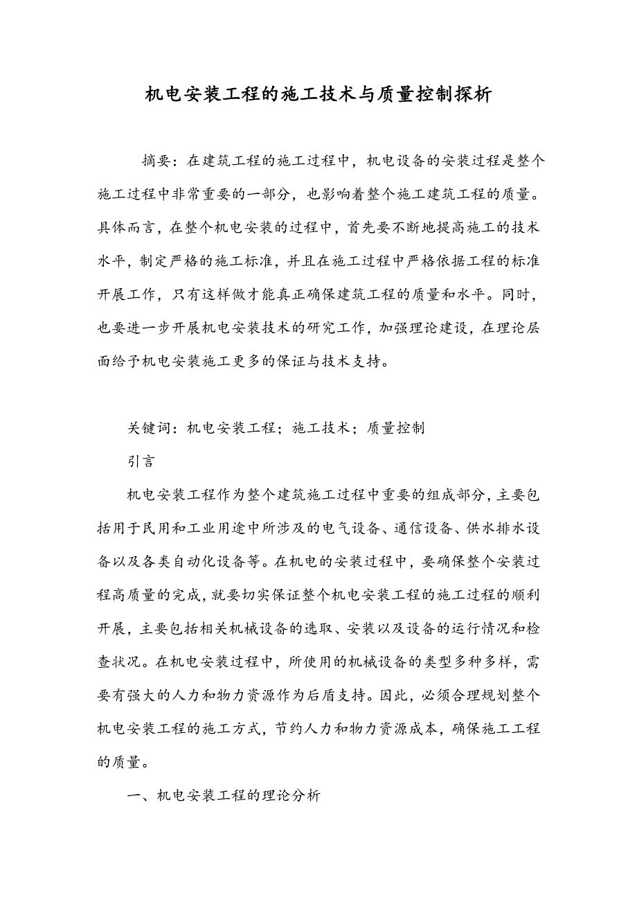 机电安装工程的施工技术与质量控制探析_第1页