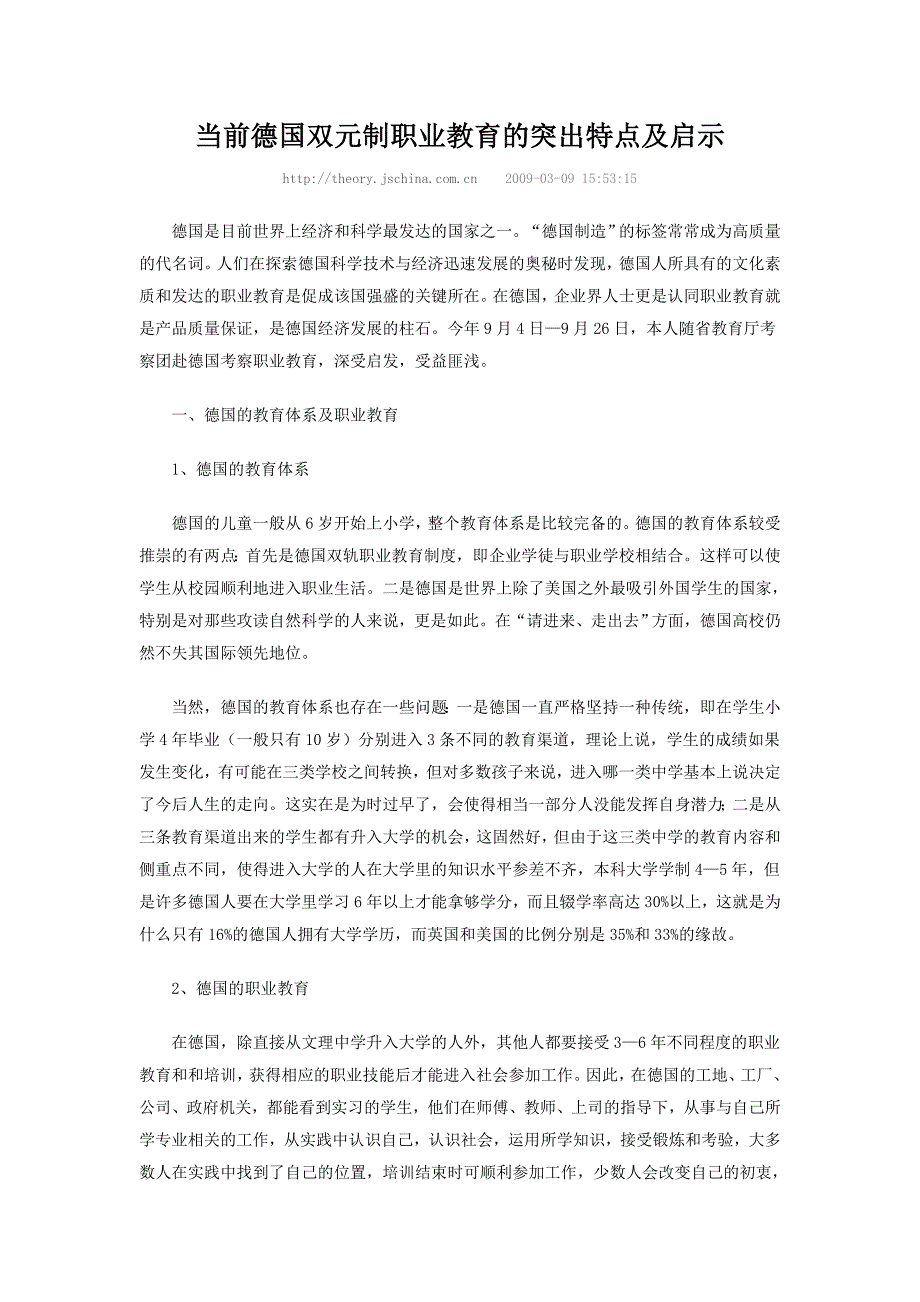 当前德国双元制职业教育的突出特点及启示_第1页