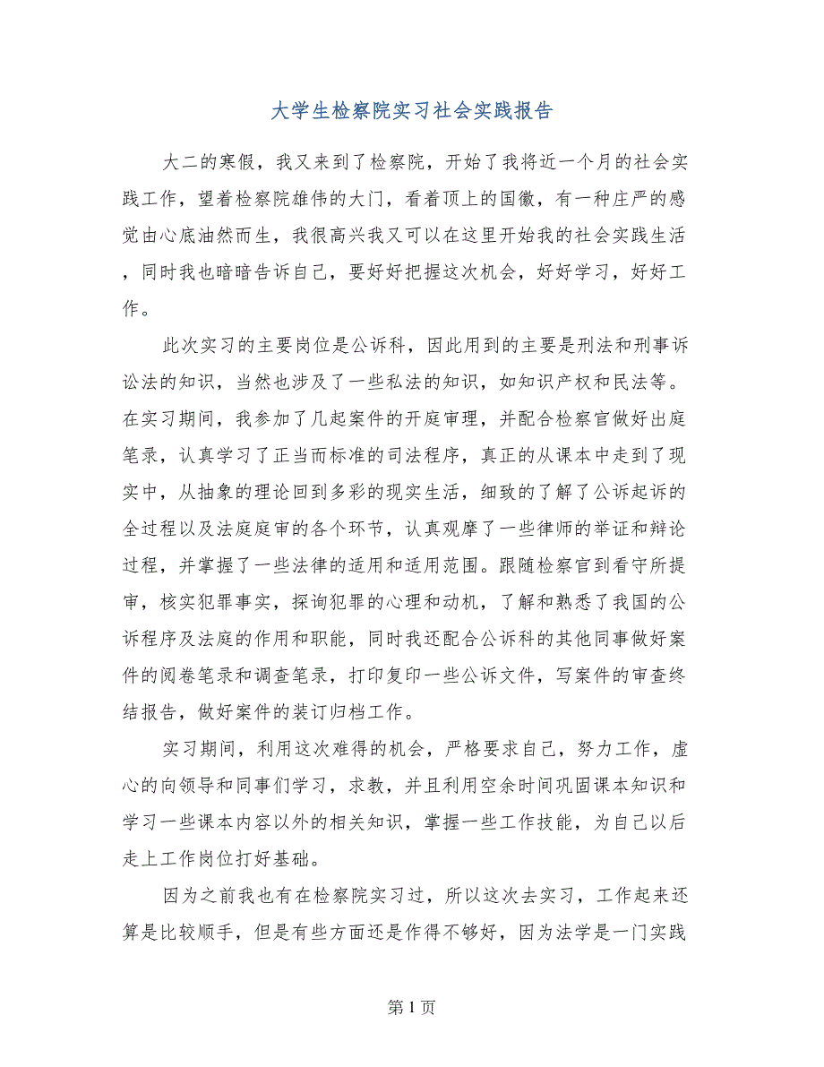 大学生检察院实习社会实践报告_第1页