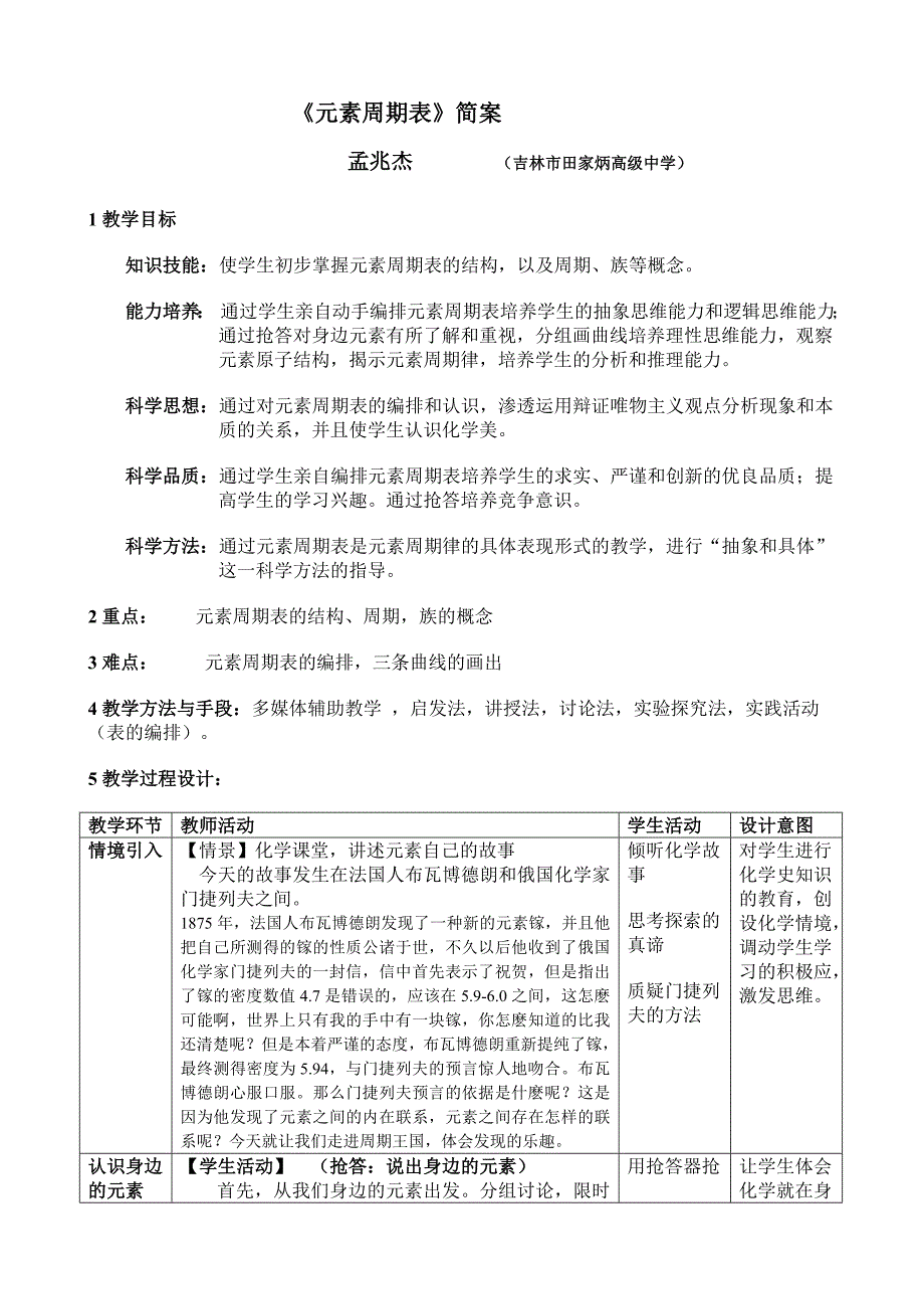 元素周期表教学设计_第1页