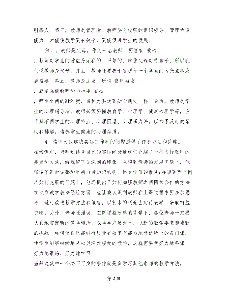 2017年9月兵团特岗教师岗前培训心得体会范文_第2页