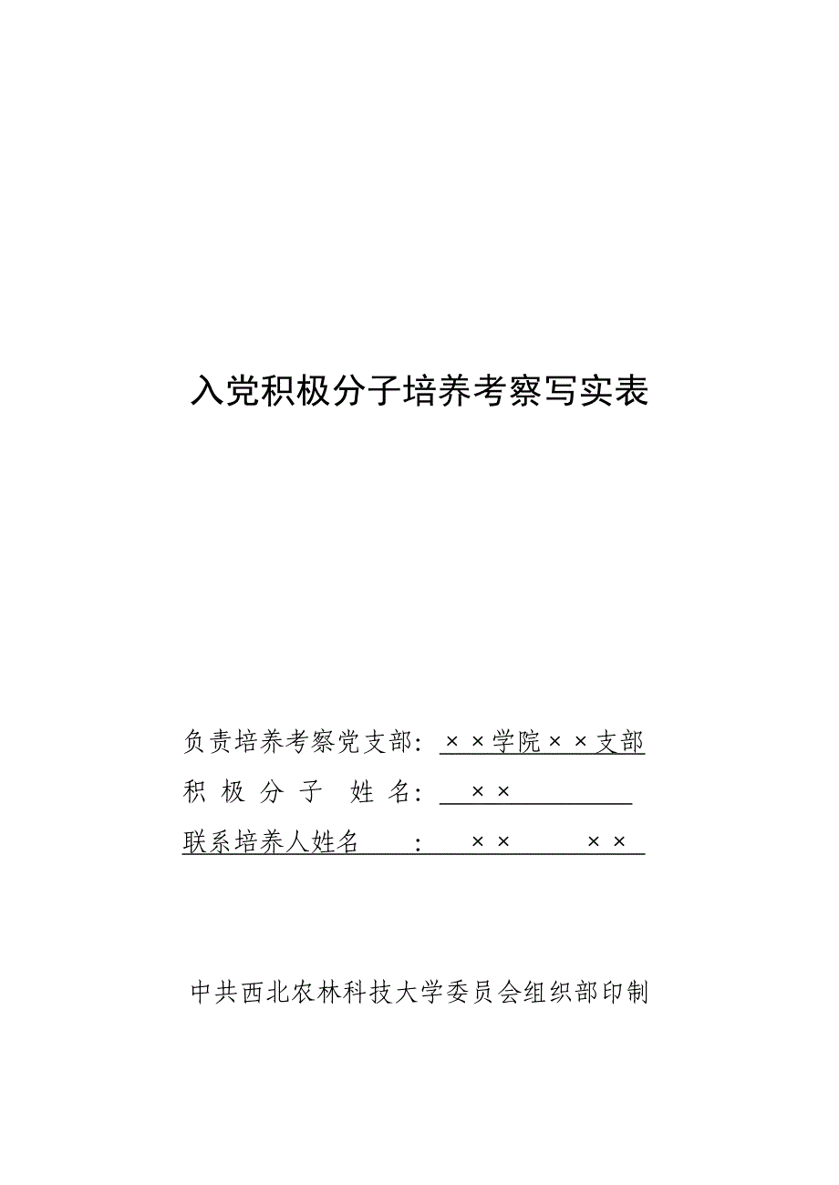 院系积极分子培养考察写实样表_第1页