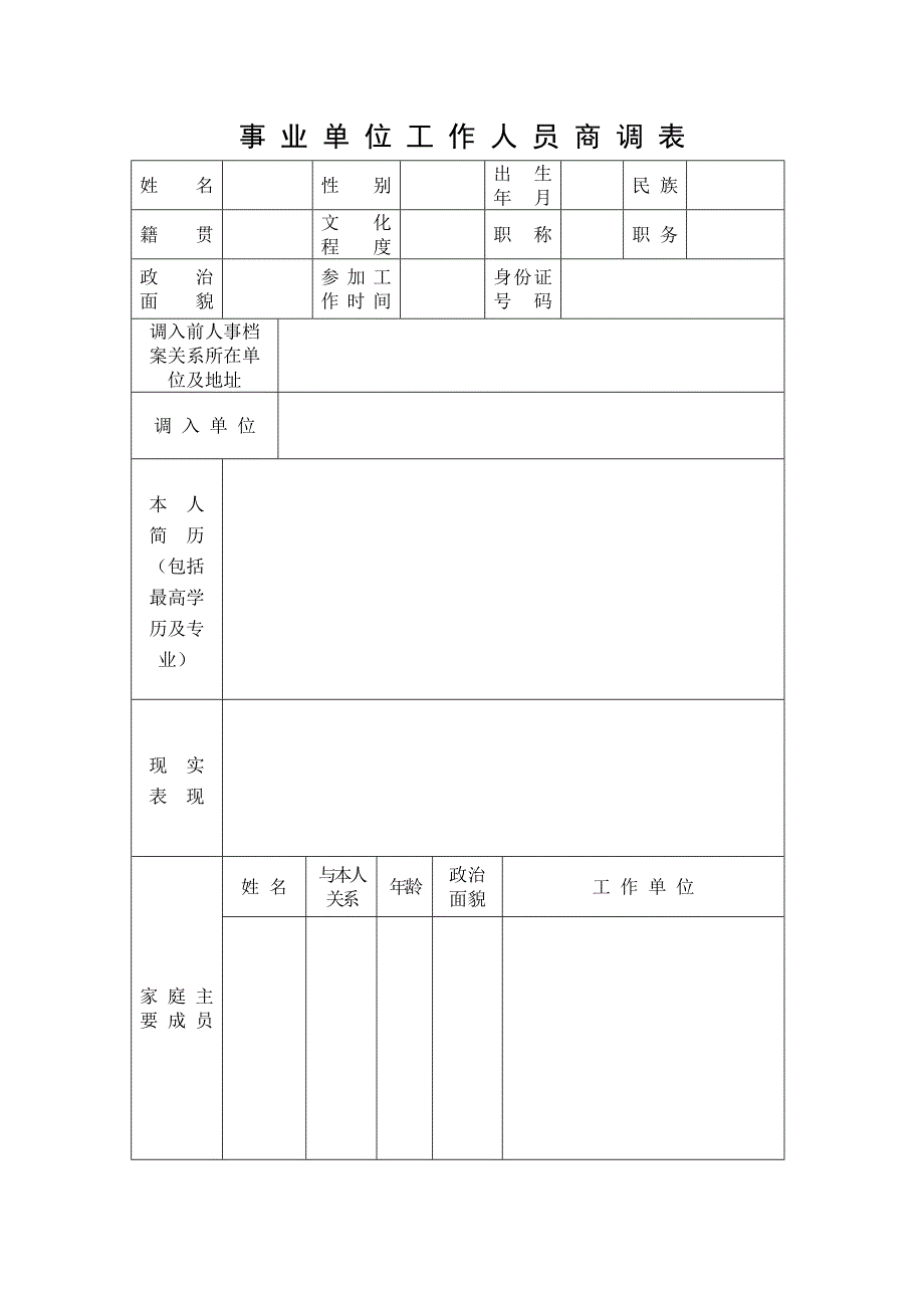 事业单位工作人员商调表_第1页