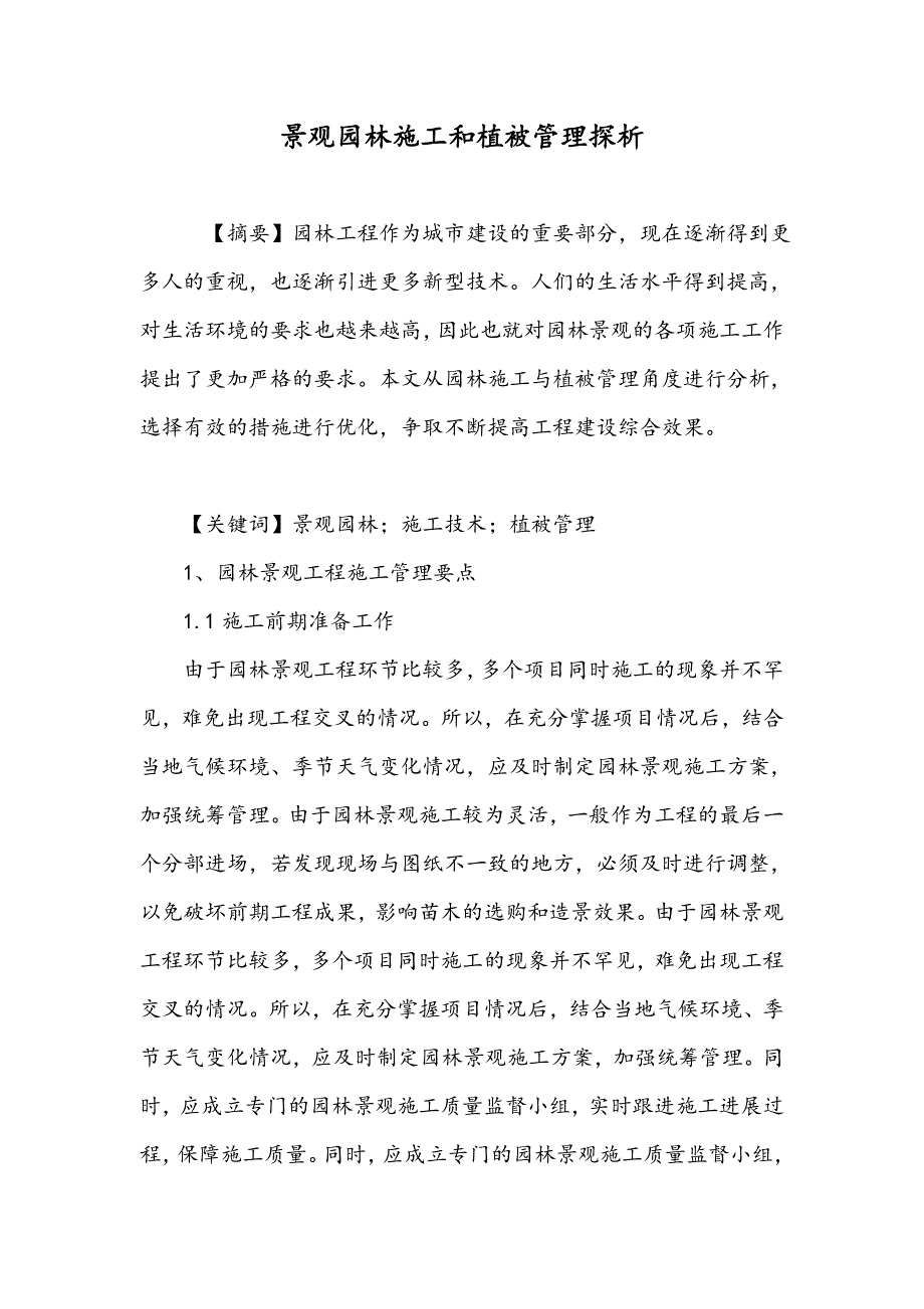 景观园林施工和植被管理探析_第1页