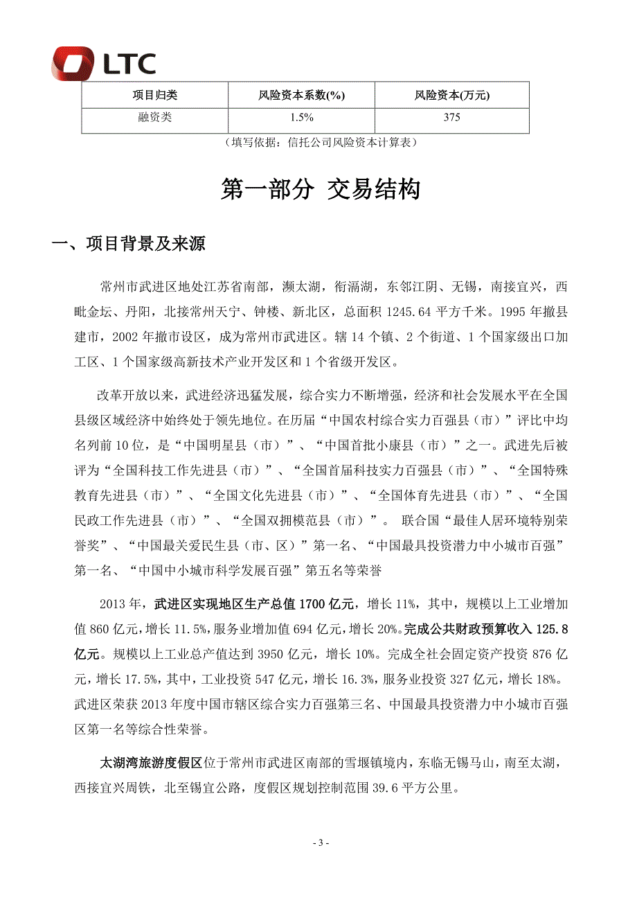 陆家嘴信托-常州太湖湾建设ii期集合资金信托(尽职调查)_第3页