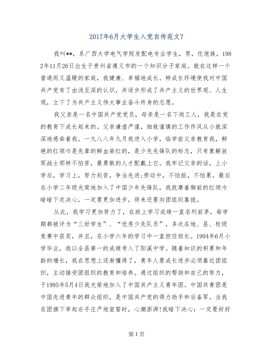 2017年6月大学生入党自传范文7_第1页