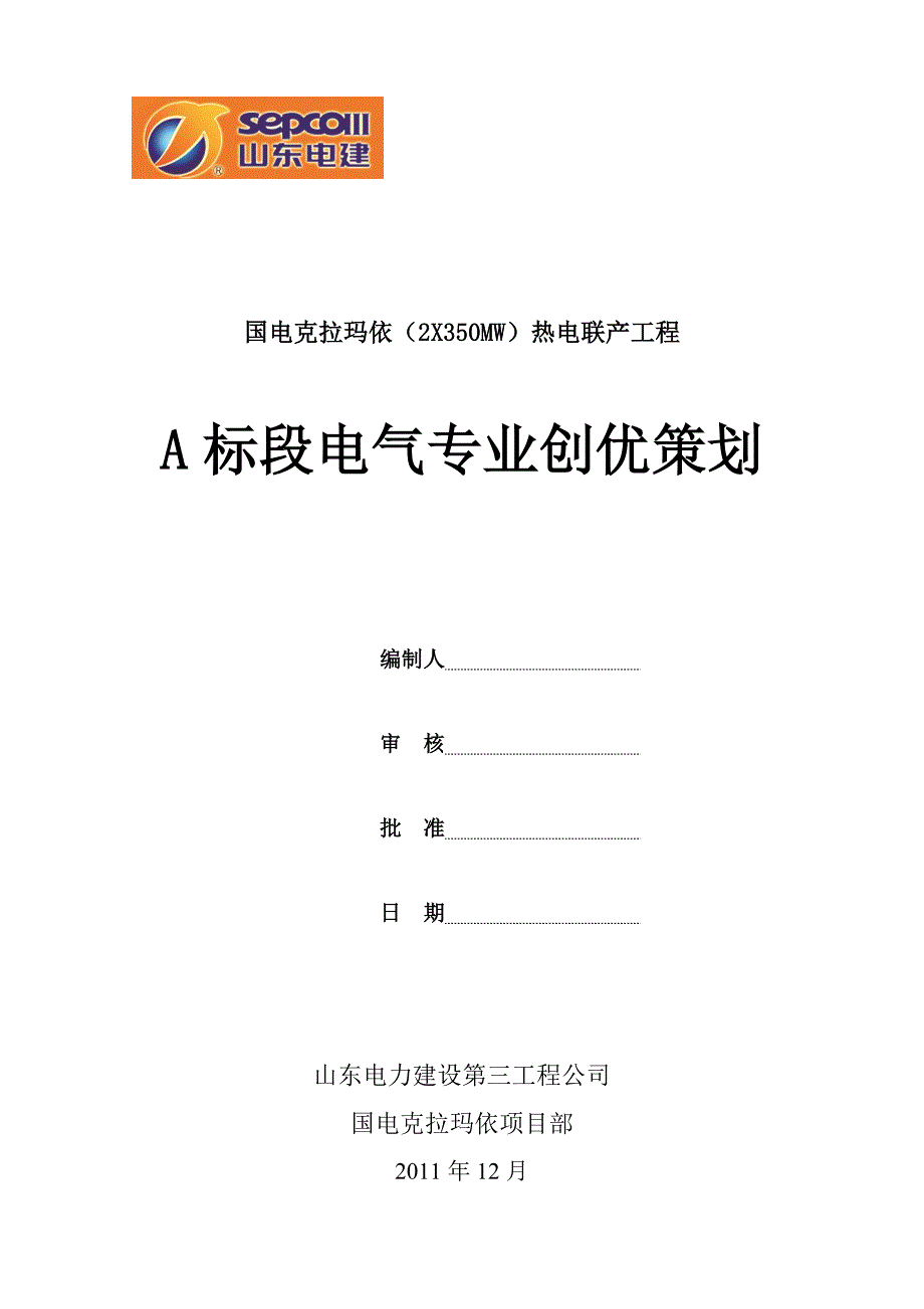 国电克拉玛依电气专业创优策划_第1页