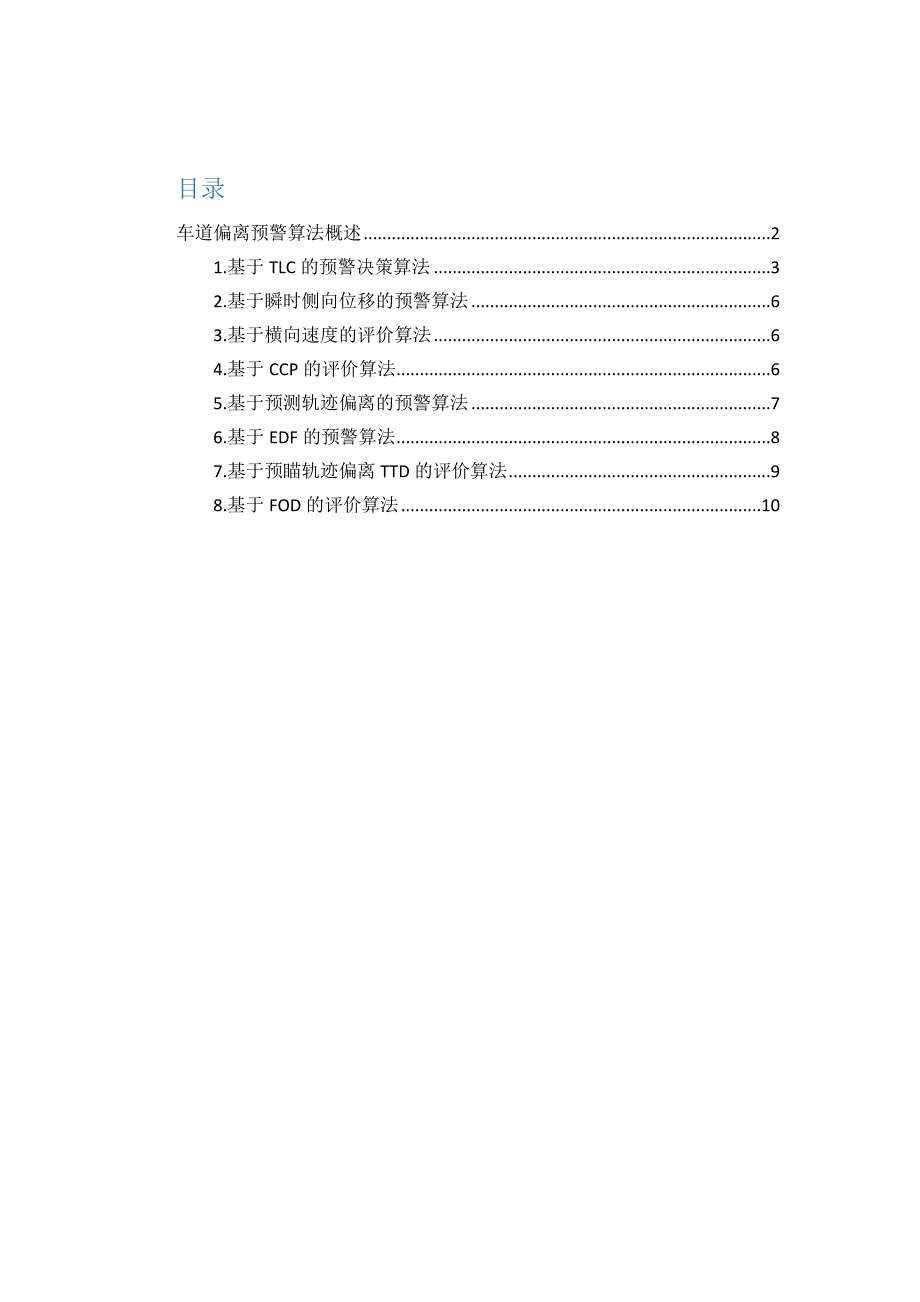 车道偏离预警算法概述_第1页