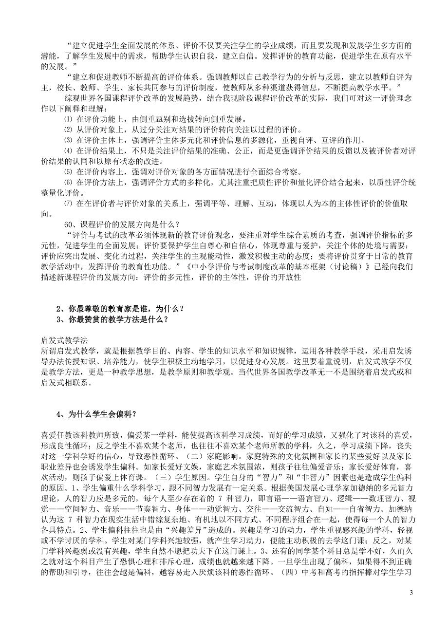 教师招考教师结构化面试常见问题含奎文区面试题_第3页