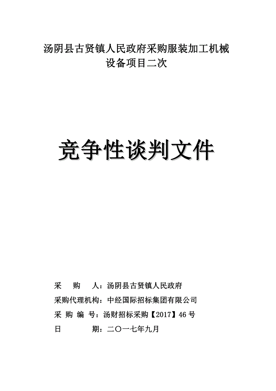 汤阴县古贤镇人民政府采购服装加工机械_第1页