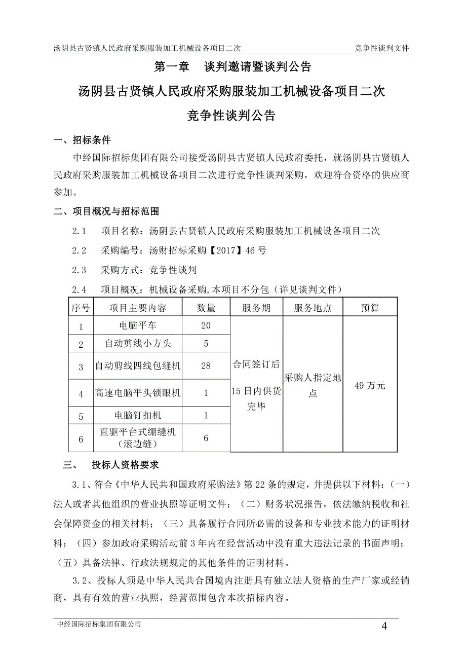 汤阴县古贤镇人民政府采购服装加工机械_第4页