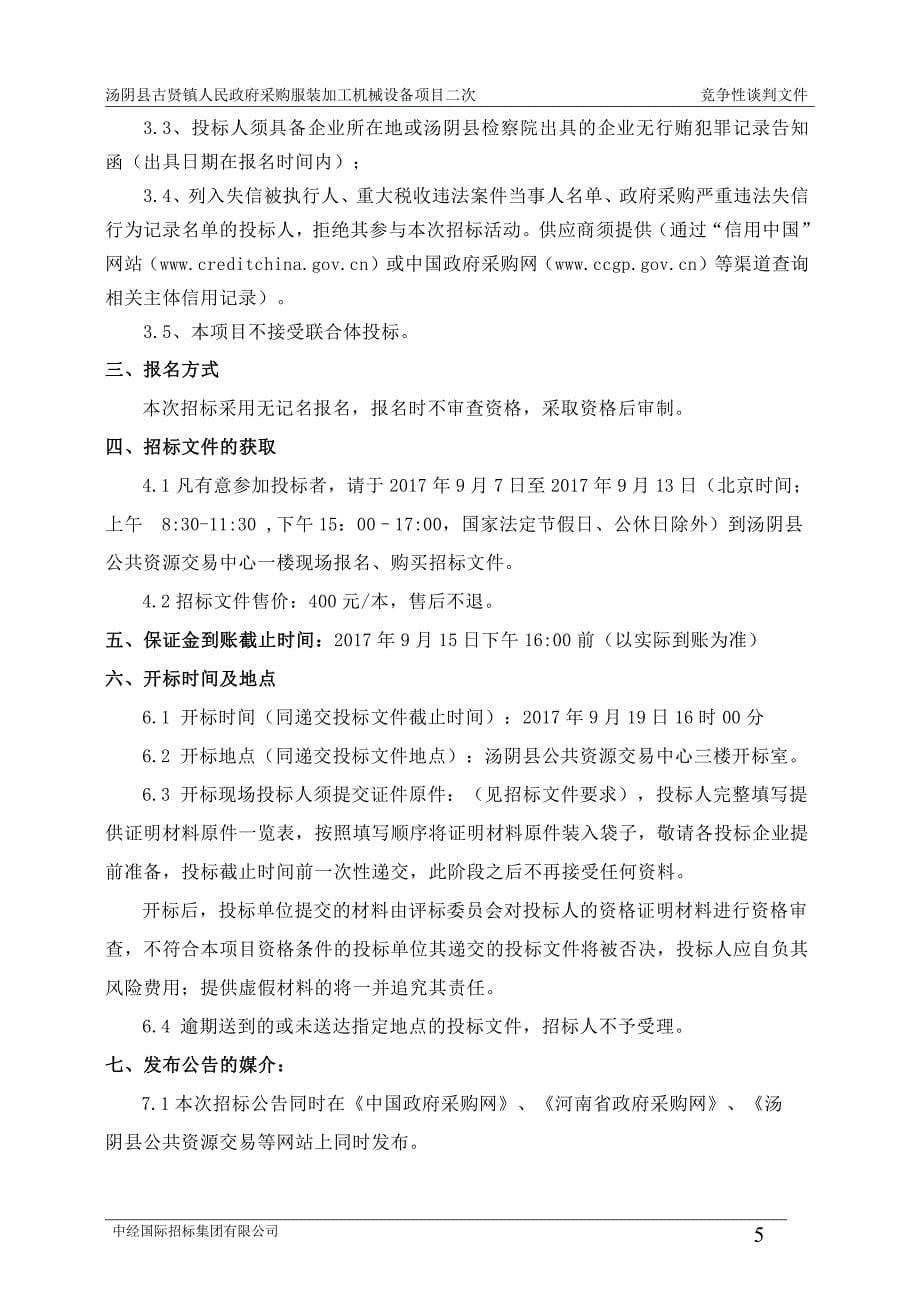 汤阴县古贤镇人民政府采购服装加工机械_第5页