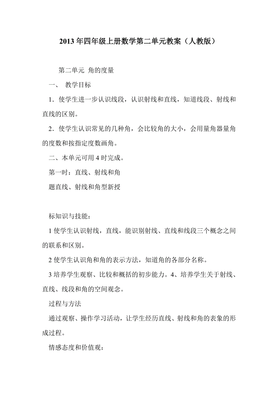 2013年四年级上册数学第二单元教案（人教版）_第1页