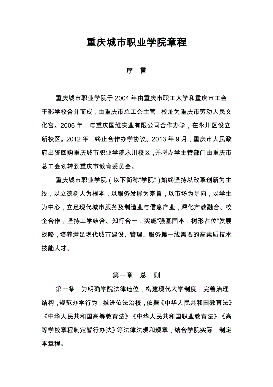 重庆城市职业学院章程_第1页