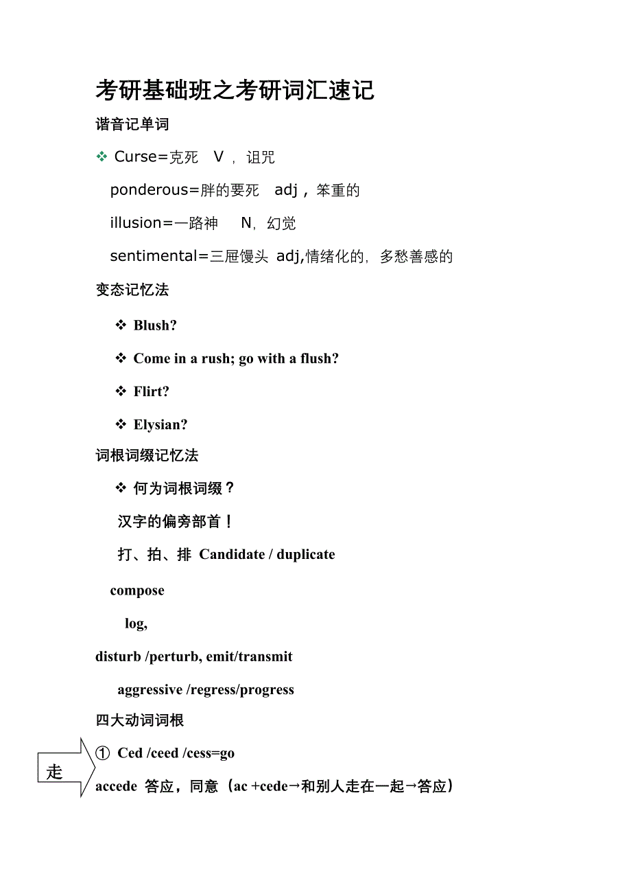 考研基础班之考研词汇速记_第1页