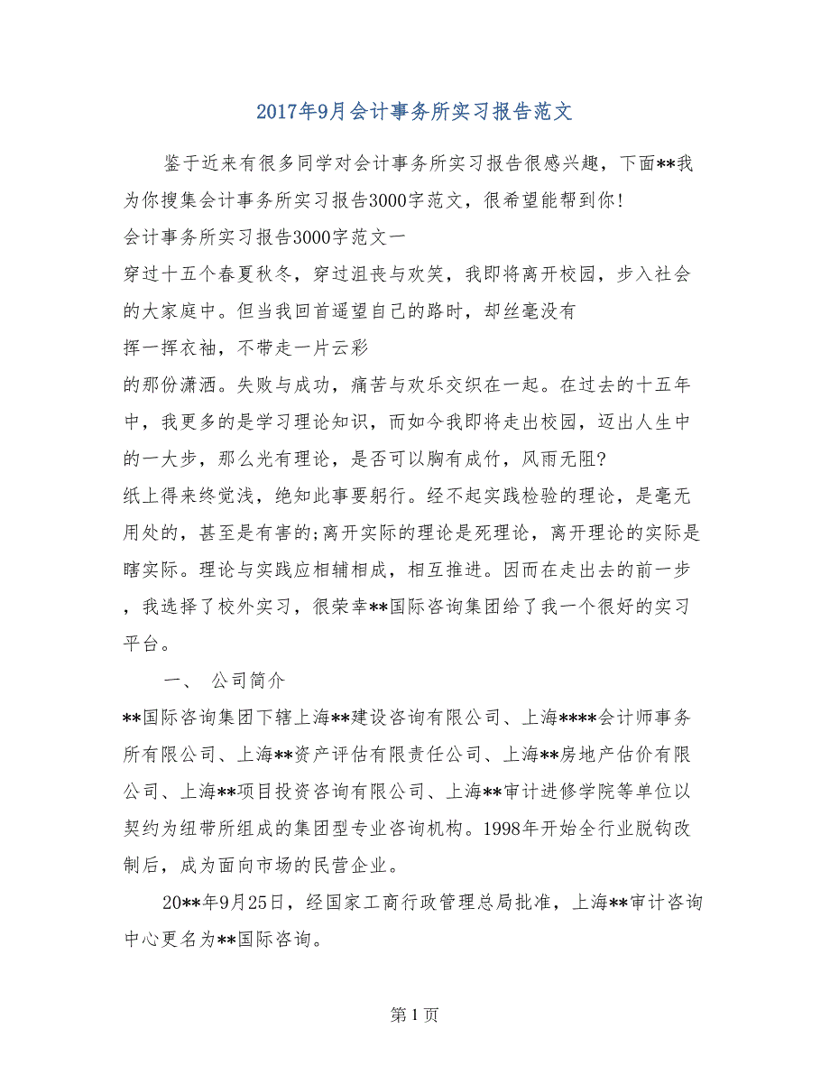 2017年9月会计事务所实习报告范文_第1页