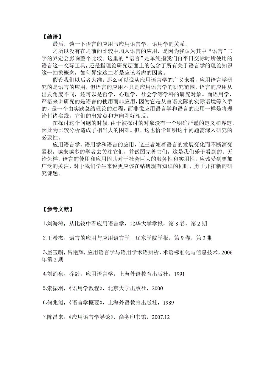 应用语言学、语用学与语言的应用之比较分析_第4页