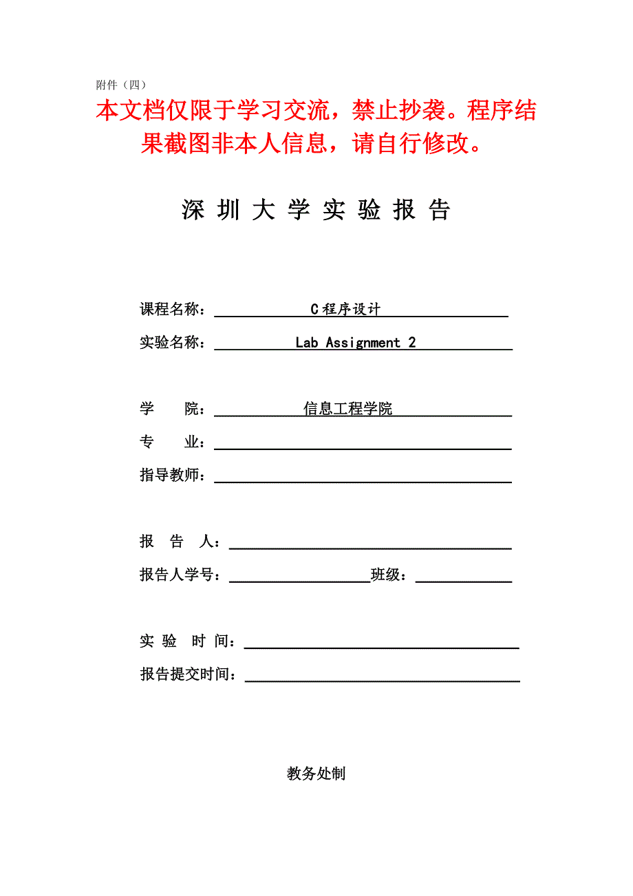 深圳大学c程序设计lab assignment2实验报告_第1页