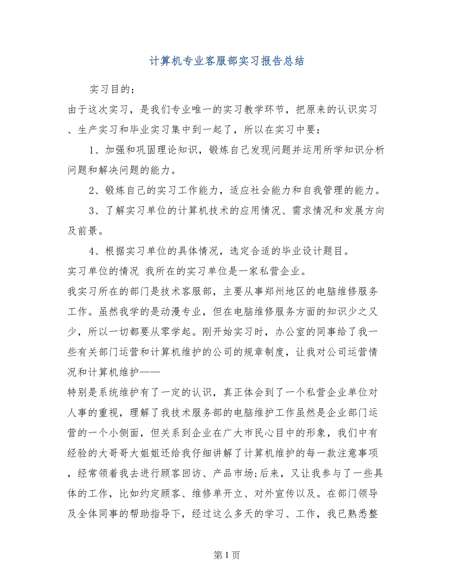 计算机专业客服部实习报告总结_第1页