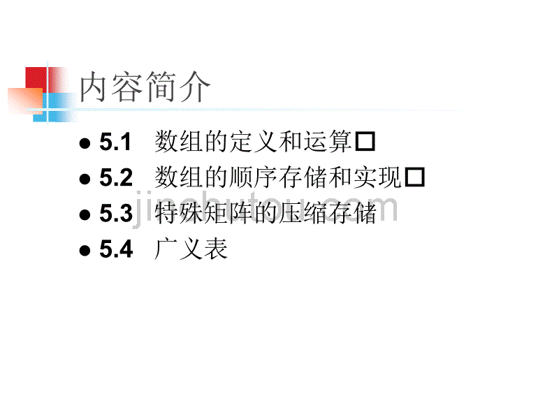 数据结构  数组和广义表_第2页