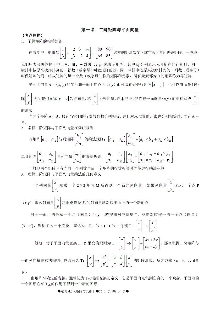 矩阵与变换同步导学_第1页