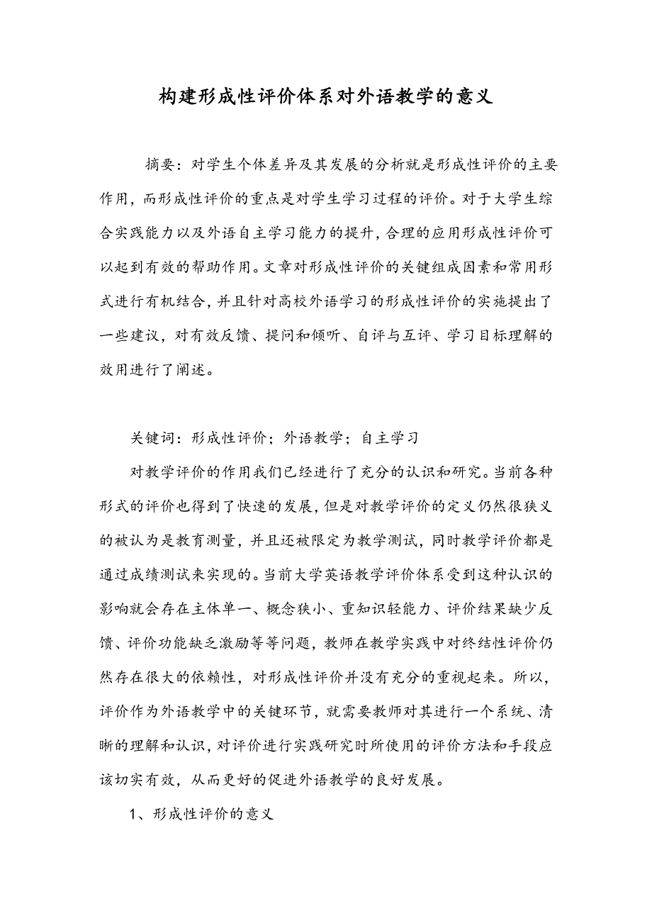 构建形成性评价体系对外语教学的意义_第1页