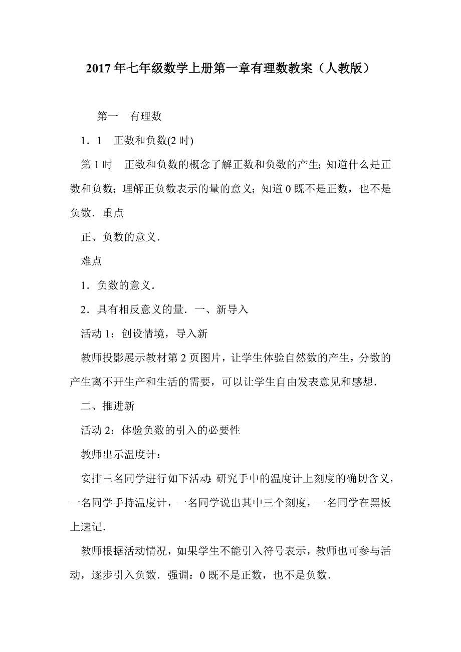 2017年七年级数学上册第一章有理数教案（人教版）_第1页