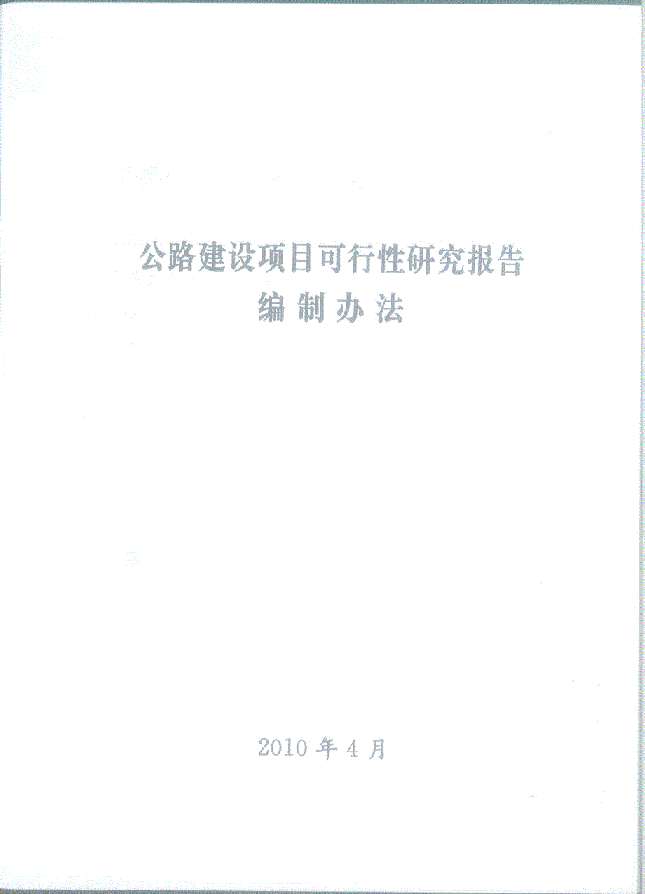 公路建设项目可行性研究报告编制办法（2010版）_第1页