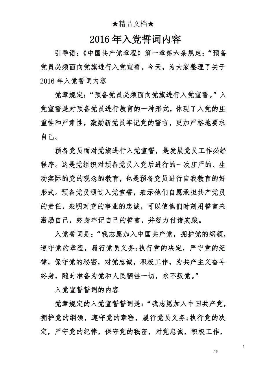 2016年入党誓词内容_第1页