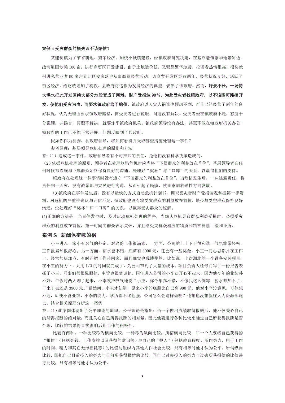 《基层领导科学》案例_第3页