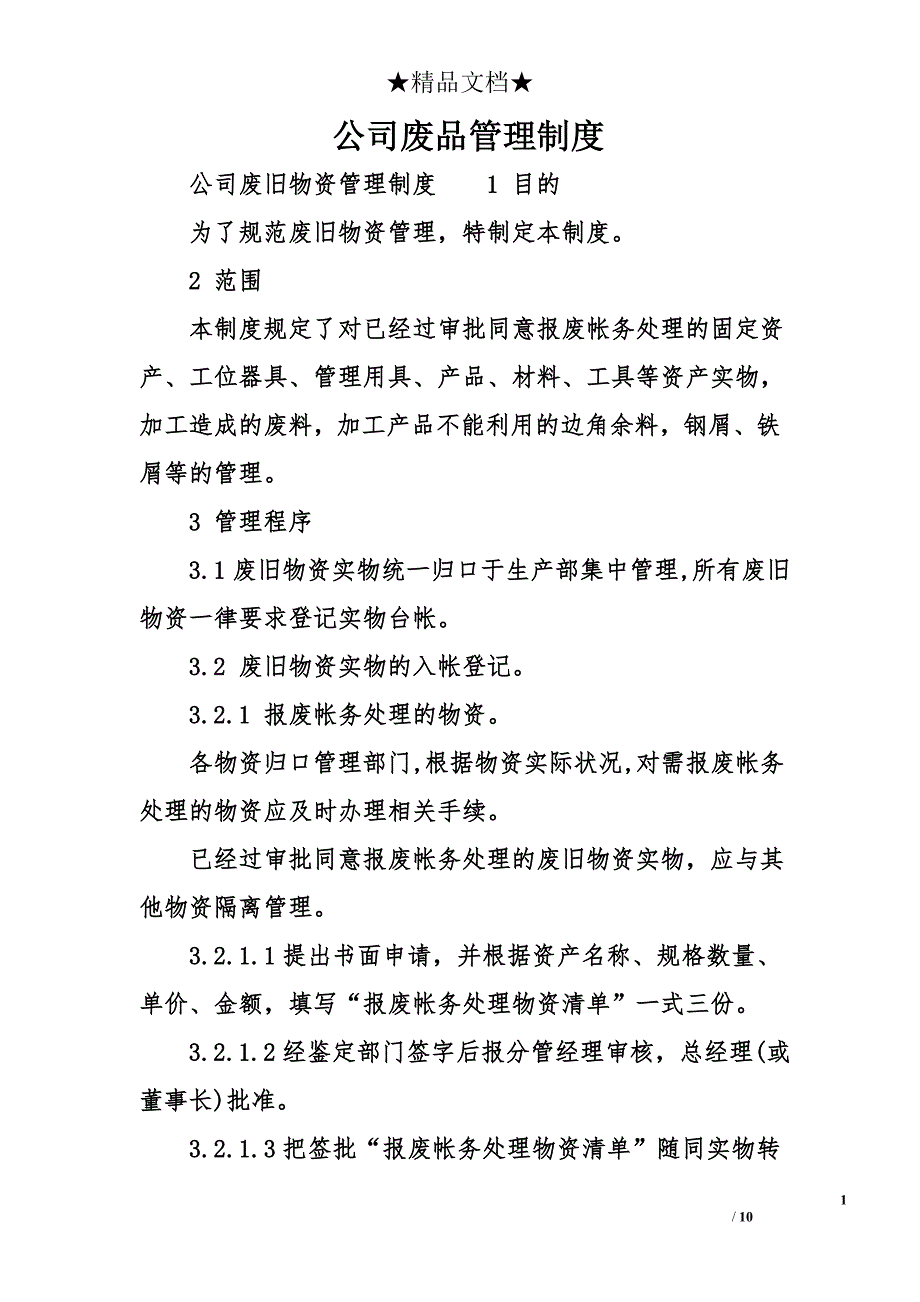 公司废品管理制度_第1页